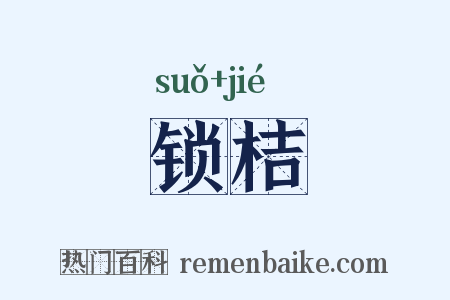 锁桔是什么意思的图片